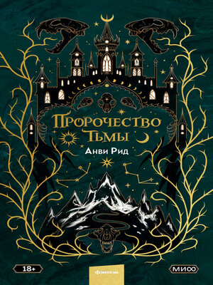 cover image of Пророчество тьмы